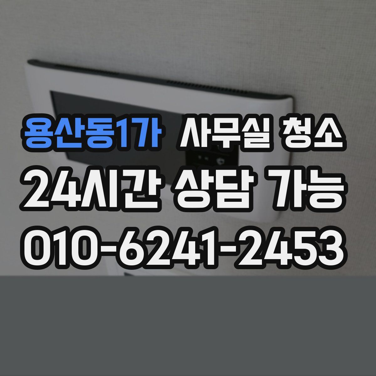 용산동1가 사무실 청소