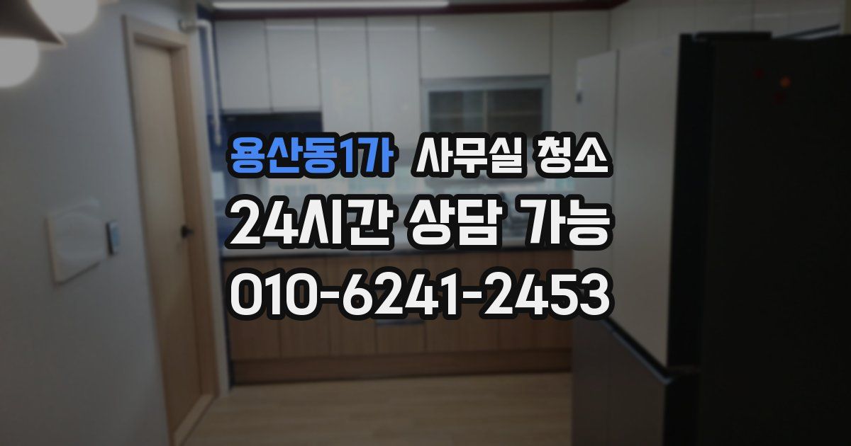 용산동1가 사무실 청소