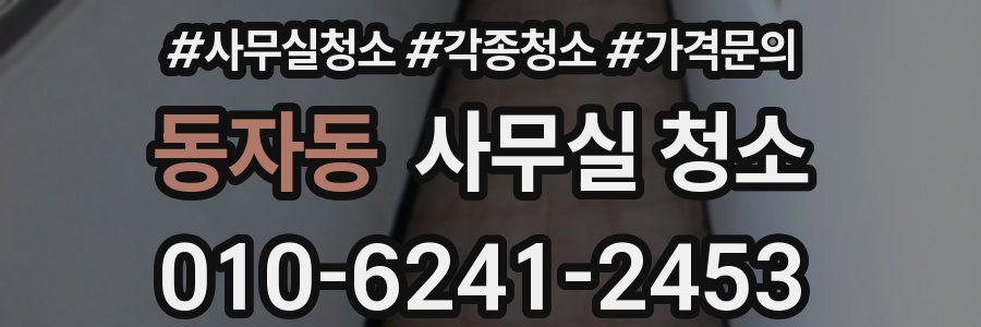 동자동 사무실 청소