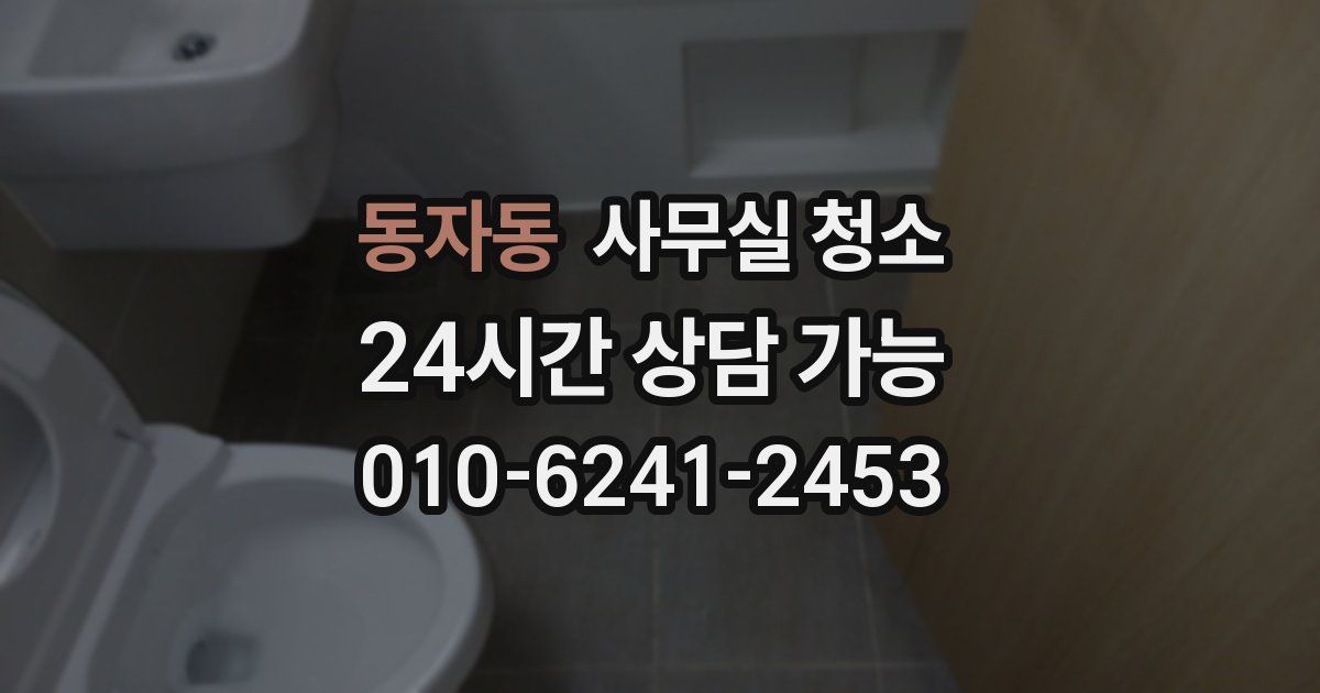 동자동 사무실 청소