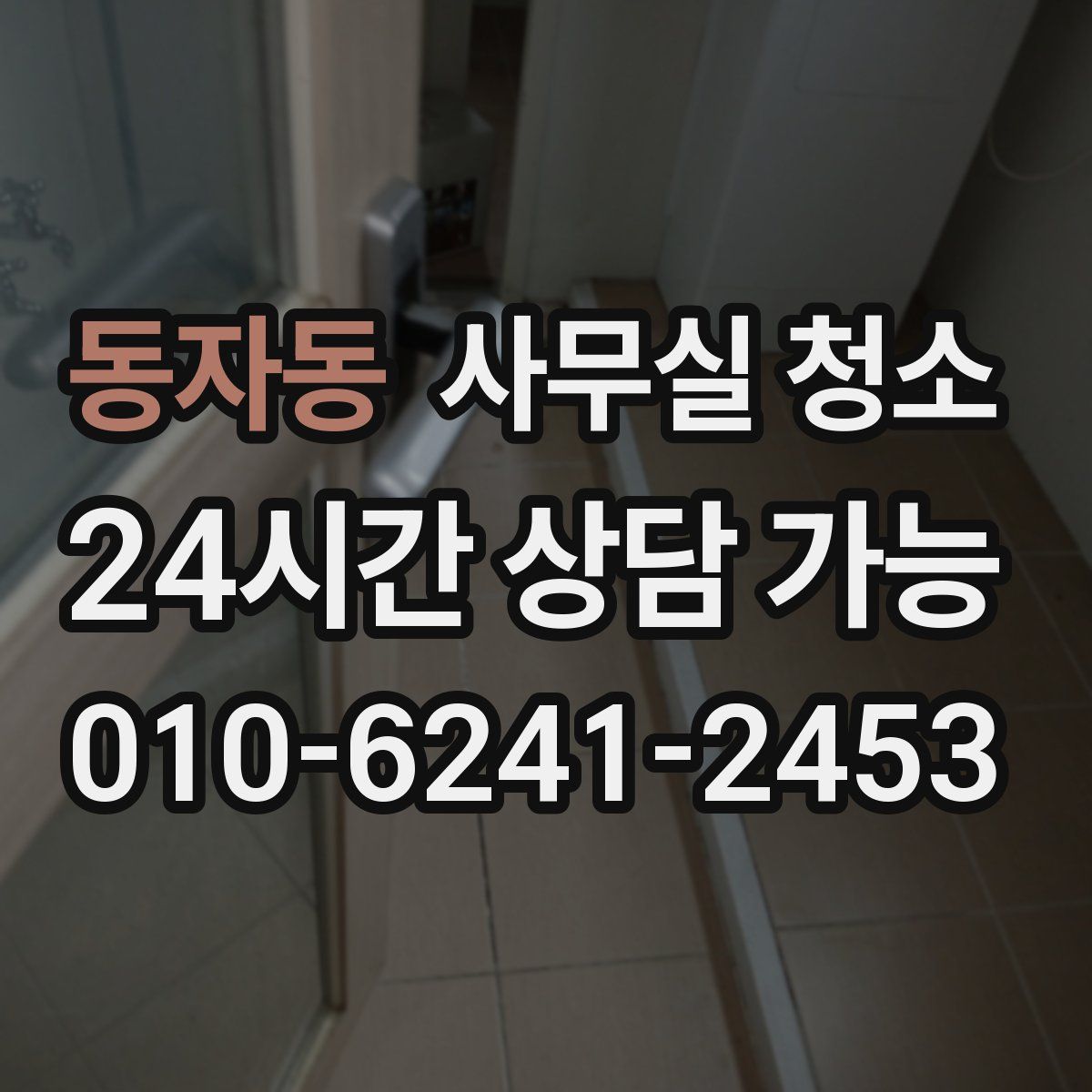 동자동 사무실 청소