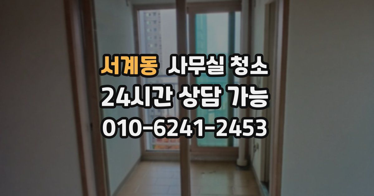 서계동 사무실 청소