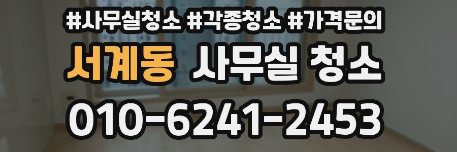서계동 사무실 청소