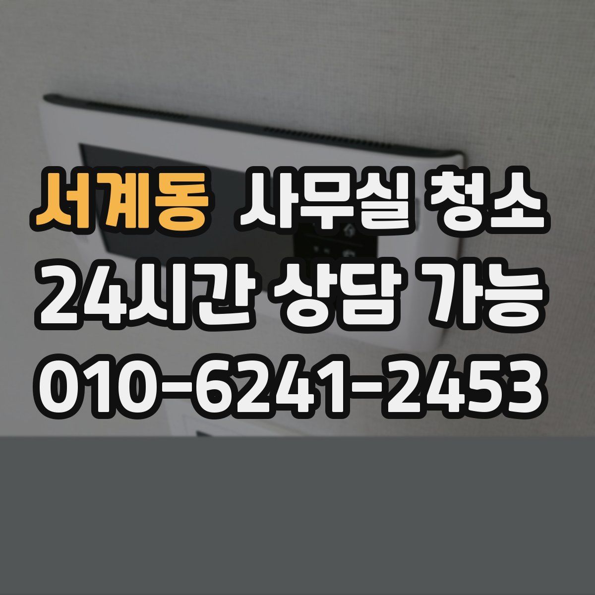 서계동 사무실 청소