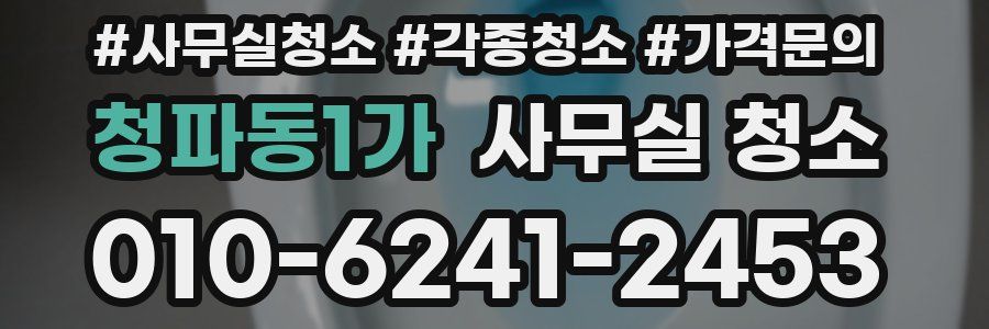청파동1가 사무실 청소
