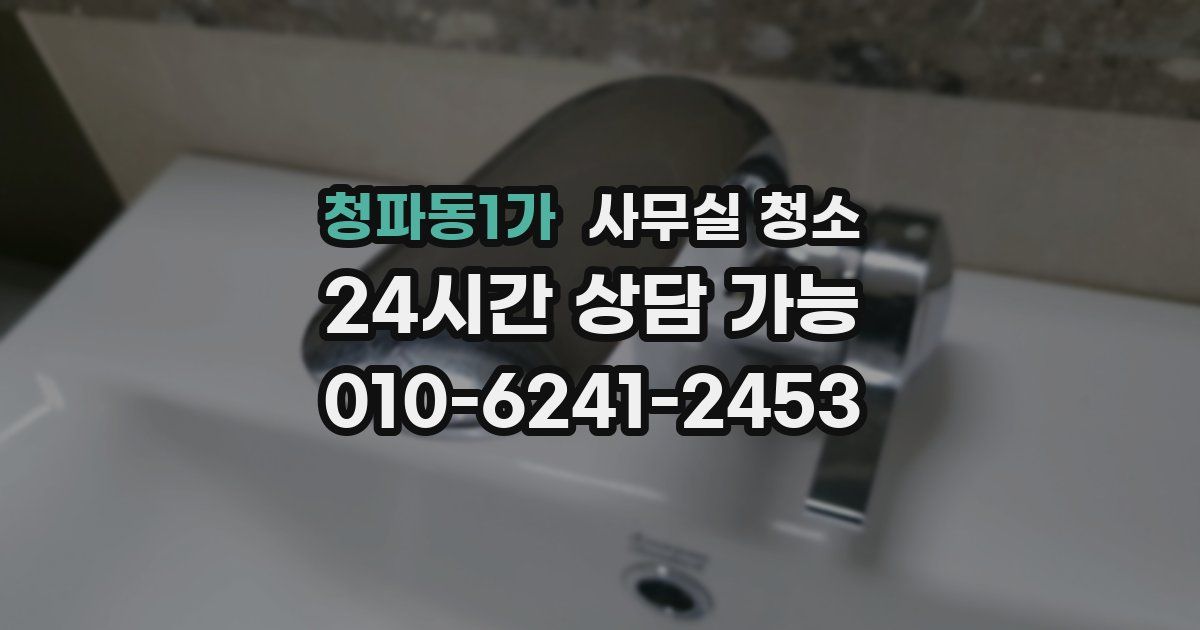 청파동1가 사무실 청소