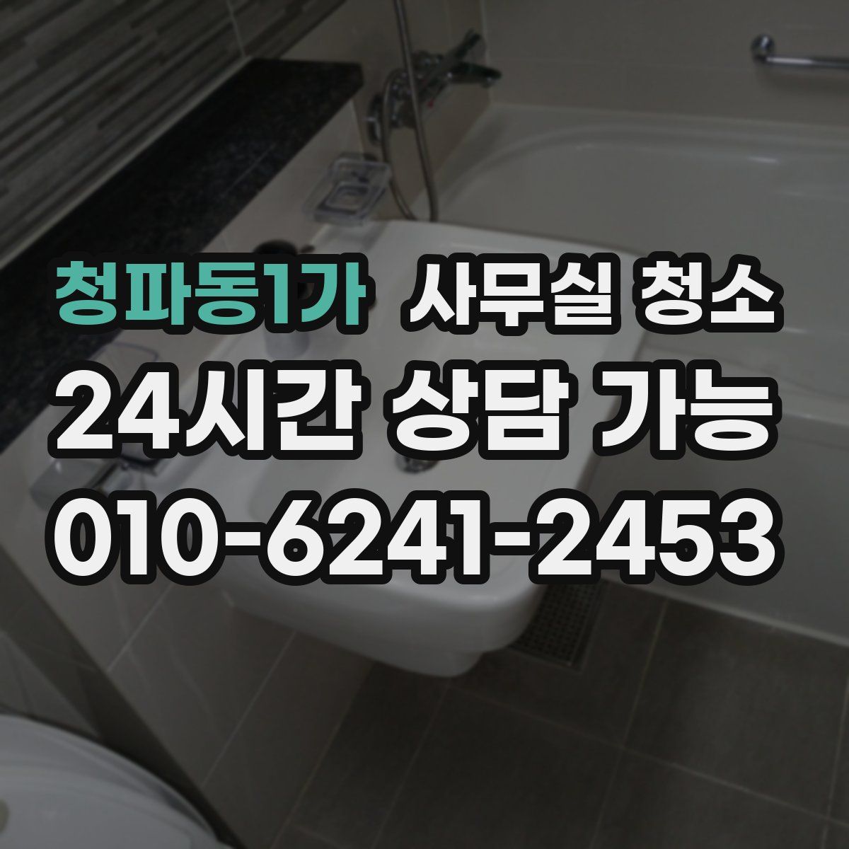 청파동1가 사무실 청소