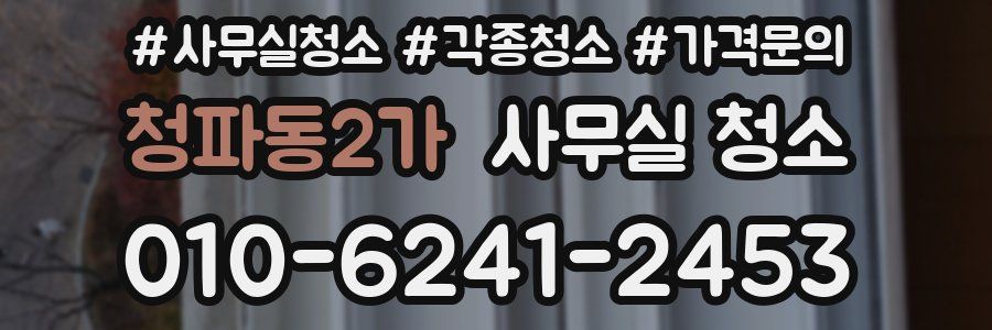 청파동2가 사무실 청소