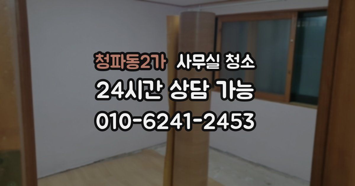 청파동2가 사무실 청소