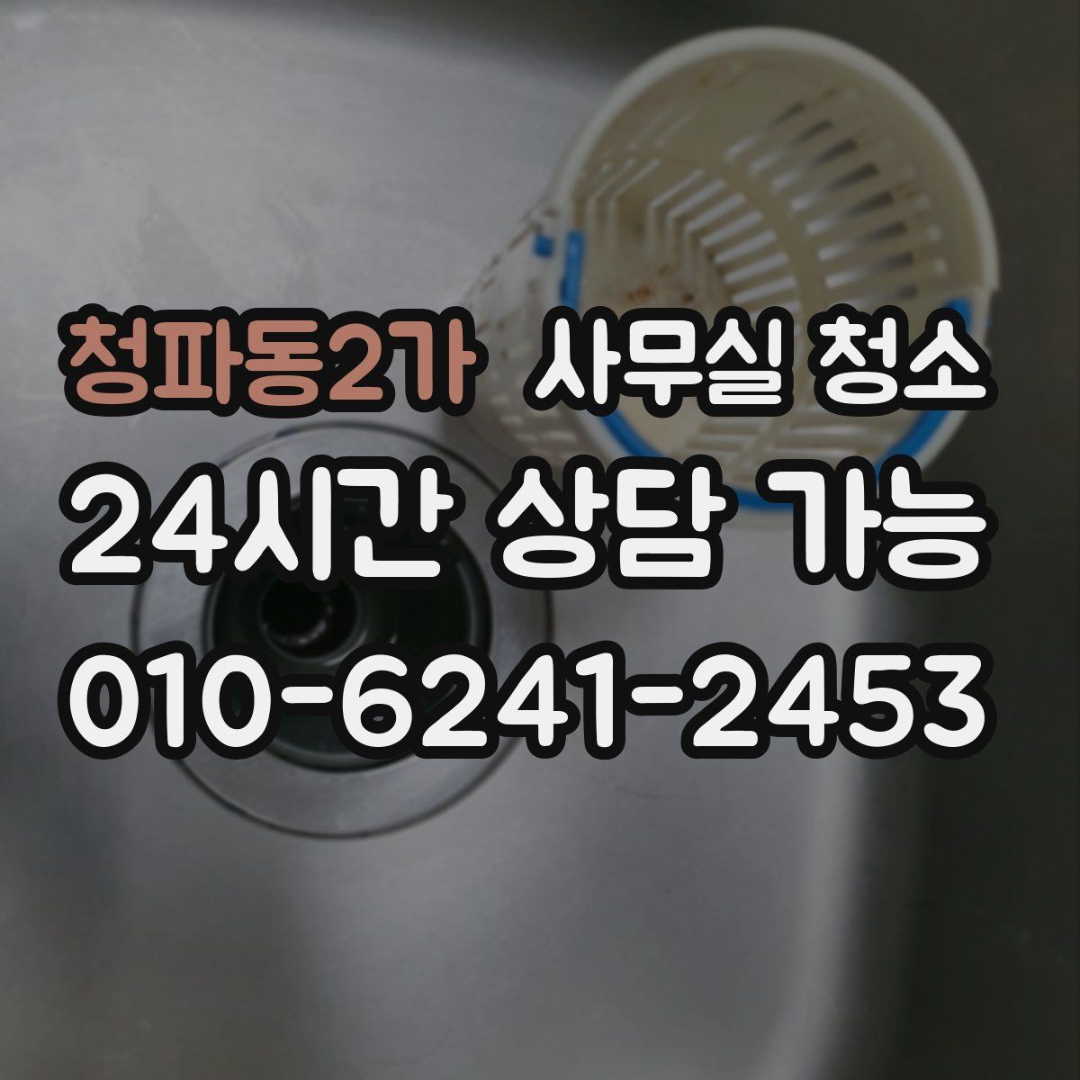 청파동2가 사무실 청소