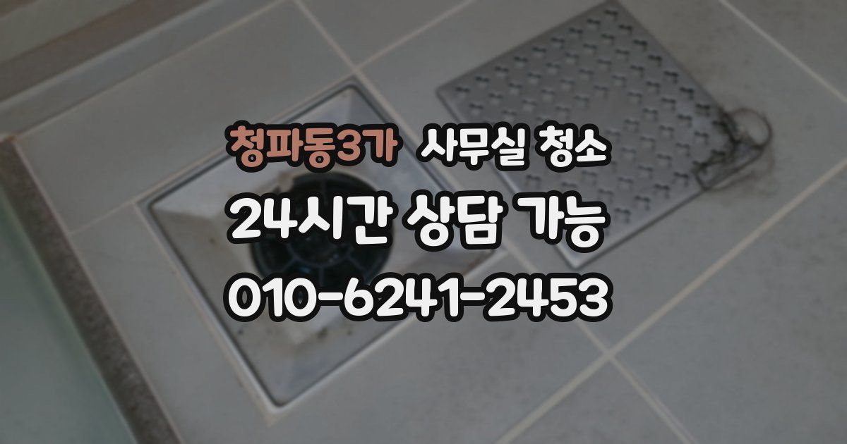 청파동3가 사무실 청소