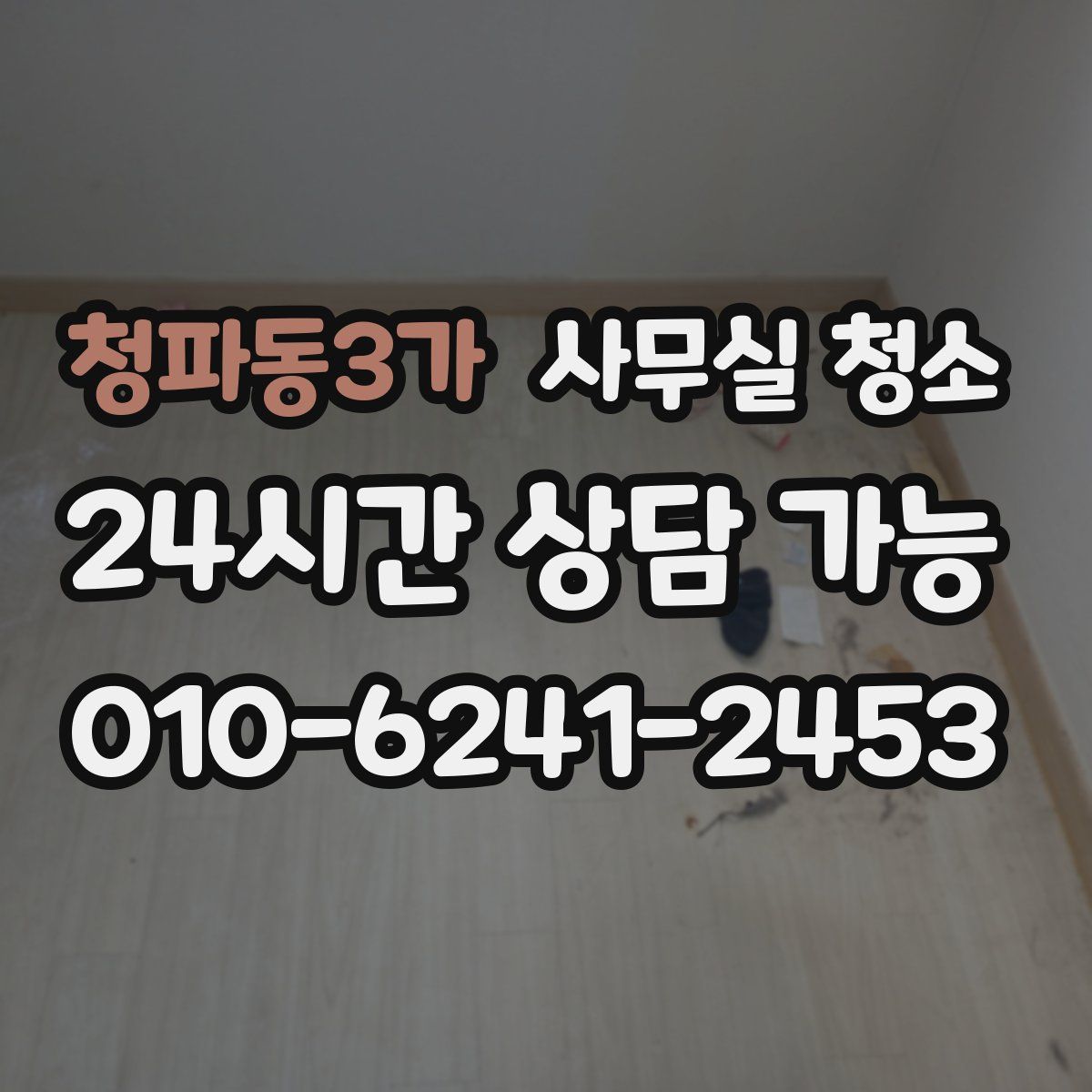 청파동3가 사무실 청소