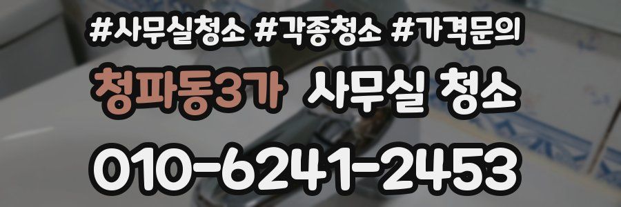 청파동3가 사무실 청소