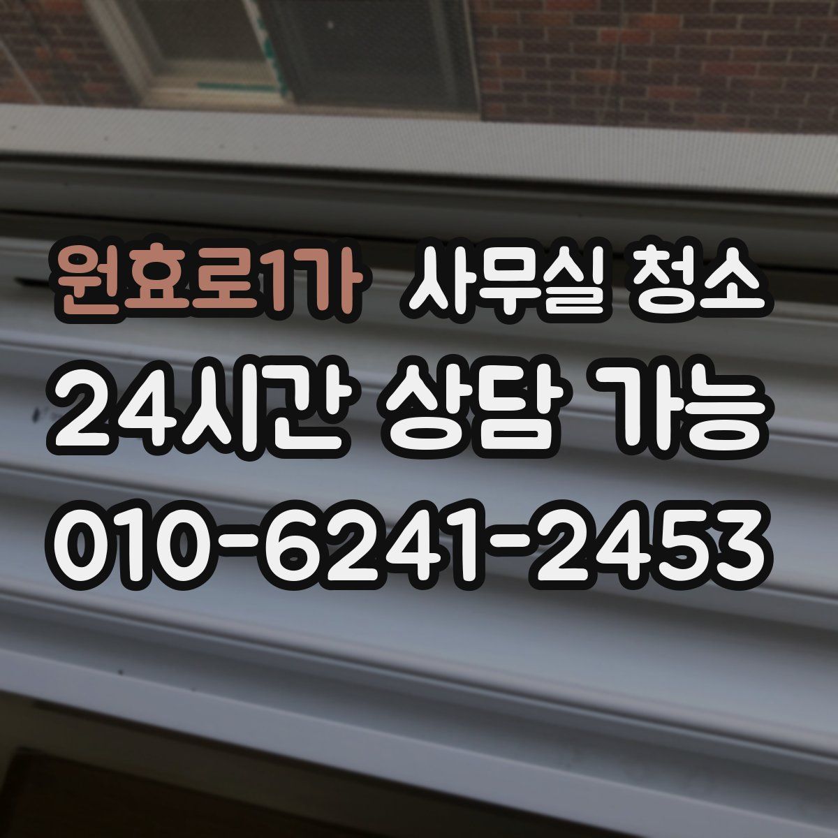 원효로1가 사무실 청소