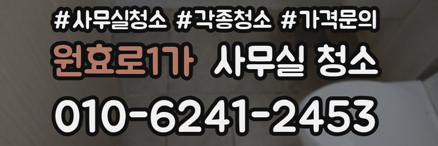 원효로1가 사무실 청소