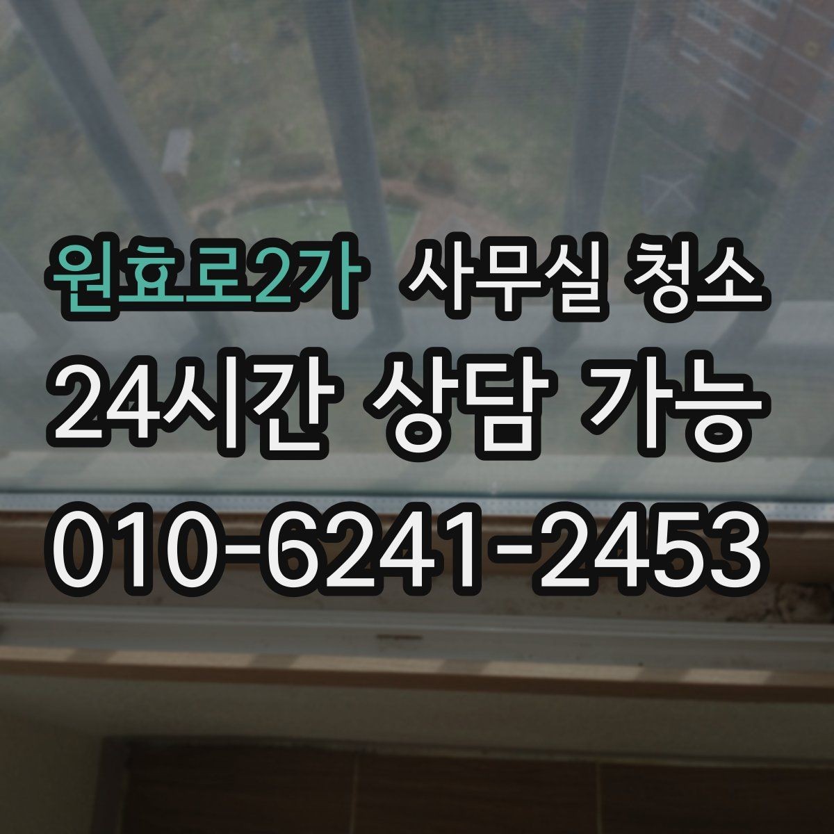 원효로2가 사무실 청소 후 만족도를 높이는 마무리 과정