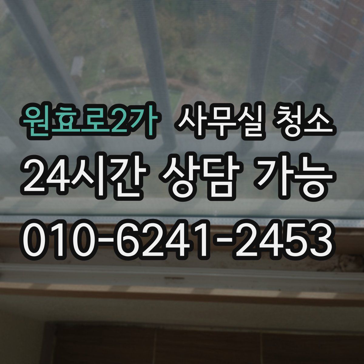 원효로2가 사무실 청소