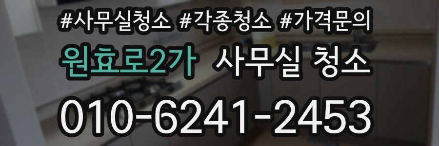 원효로2가 사무실 청소
