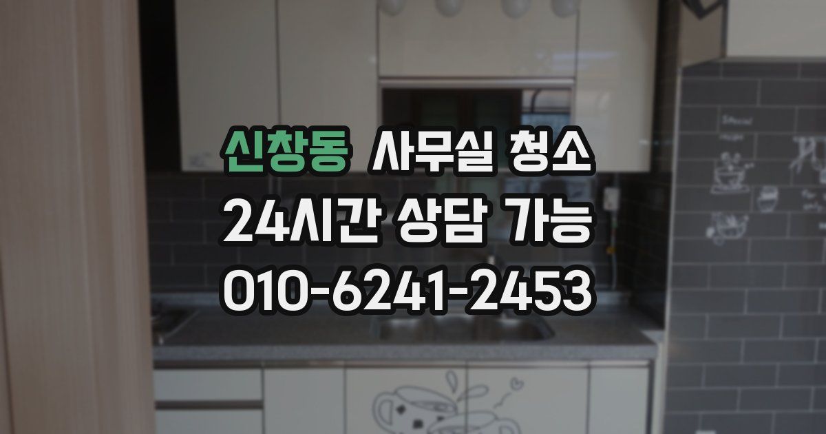 신창동 사무실 청소