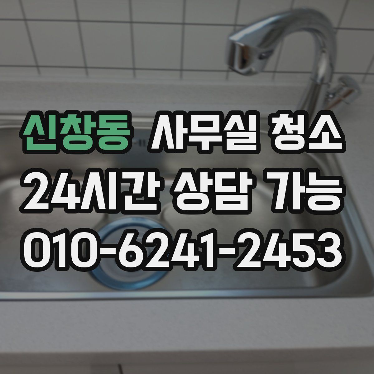 신창동 사무실 청소