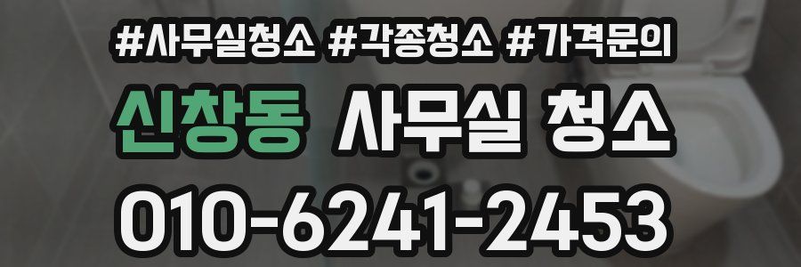 신창동 사무실 청소