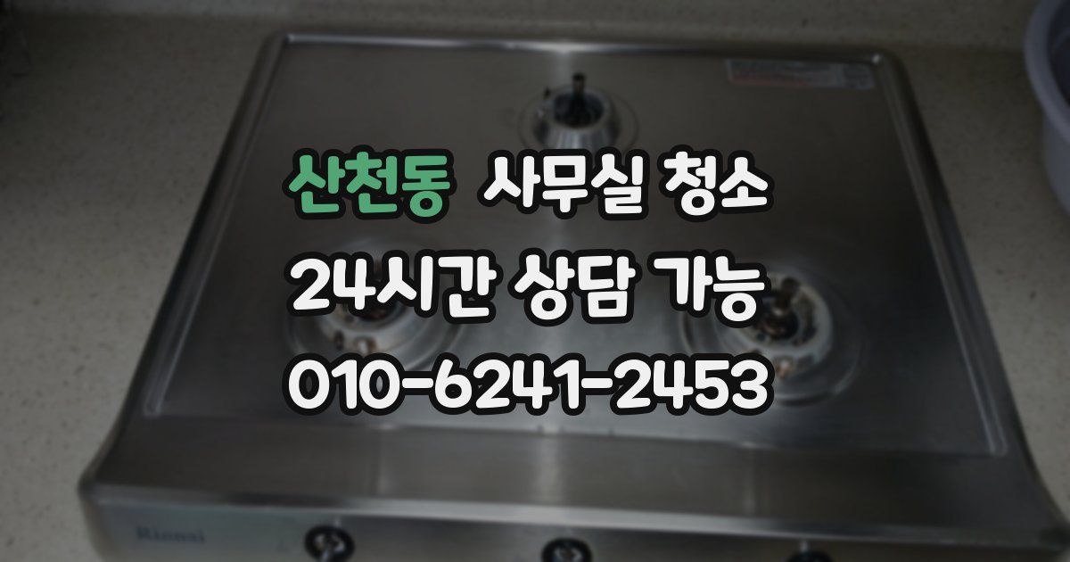 산천동 사무실 청소