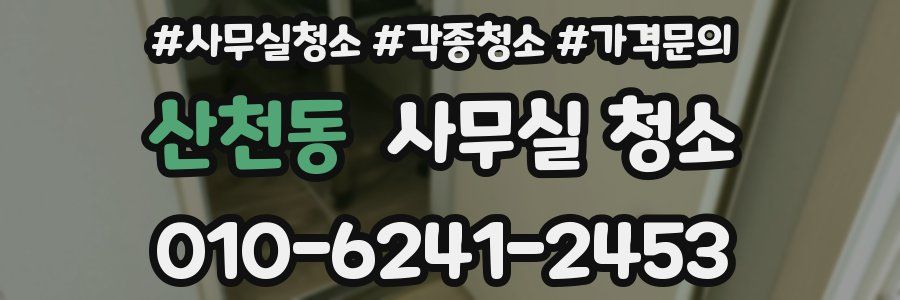 산천동 사무실 청소
