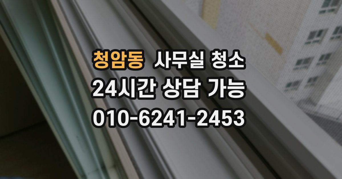 청암동 사무실 청소