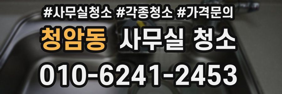 청암동 사무실 청소