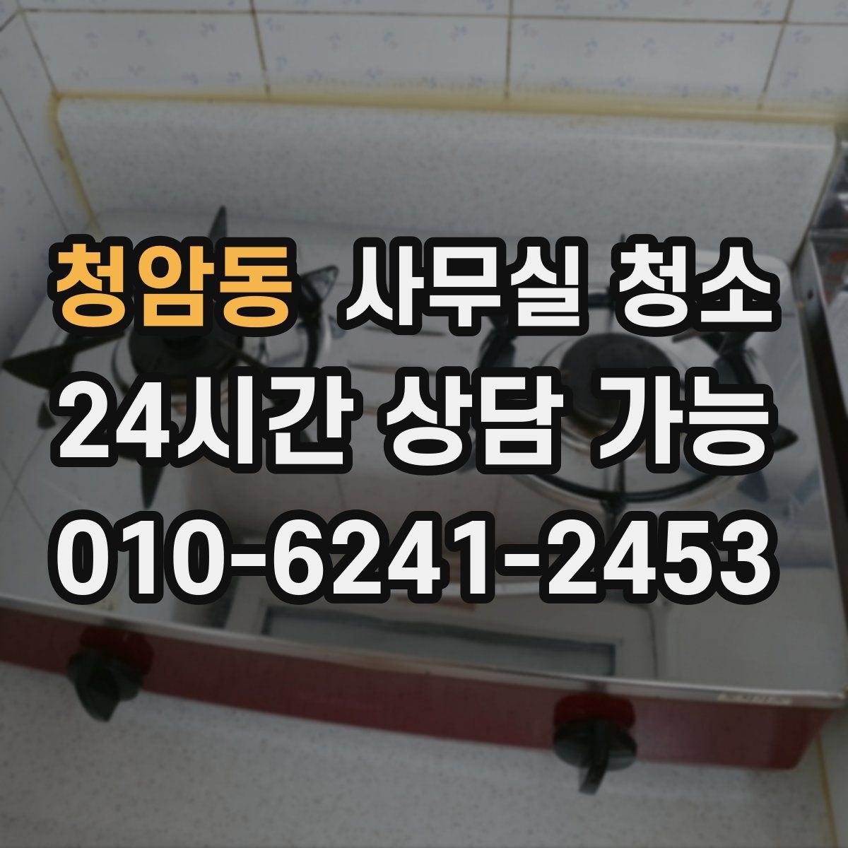 청암동 사무실 청소