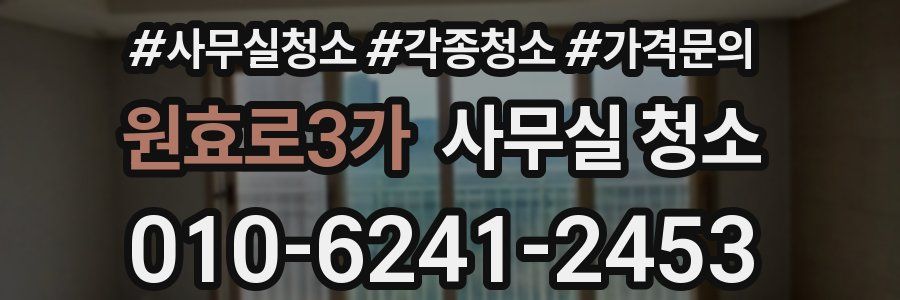 원효로3가 사무실 청소