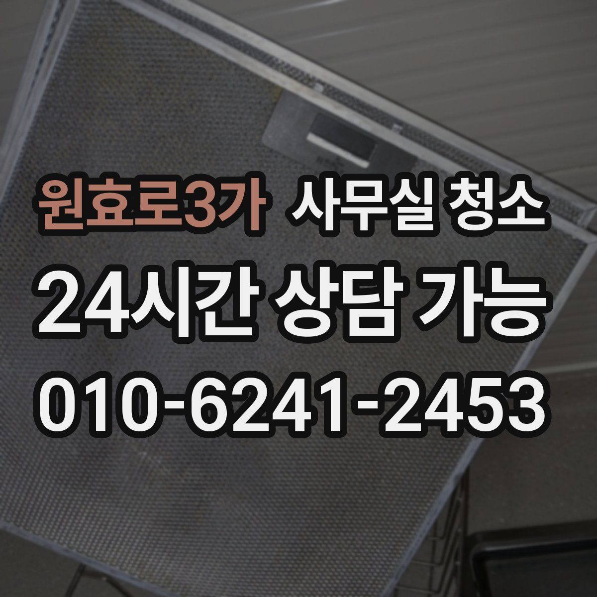 원효로3가 사무실 청소