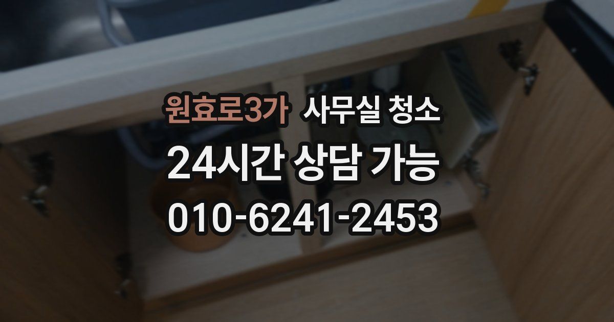 원효로3가 사무실 청소