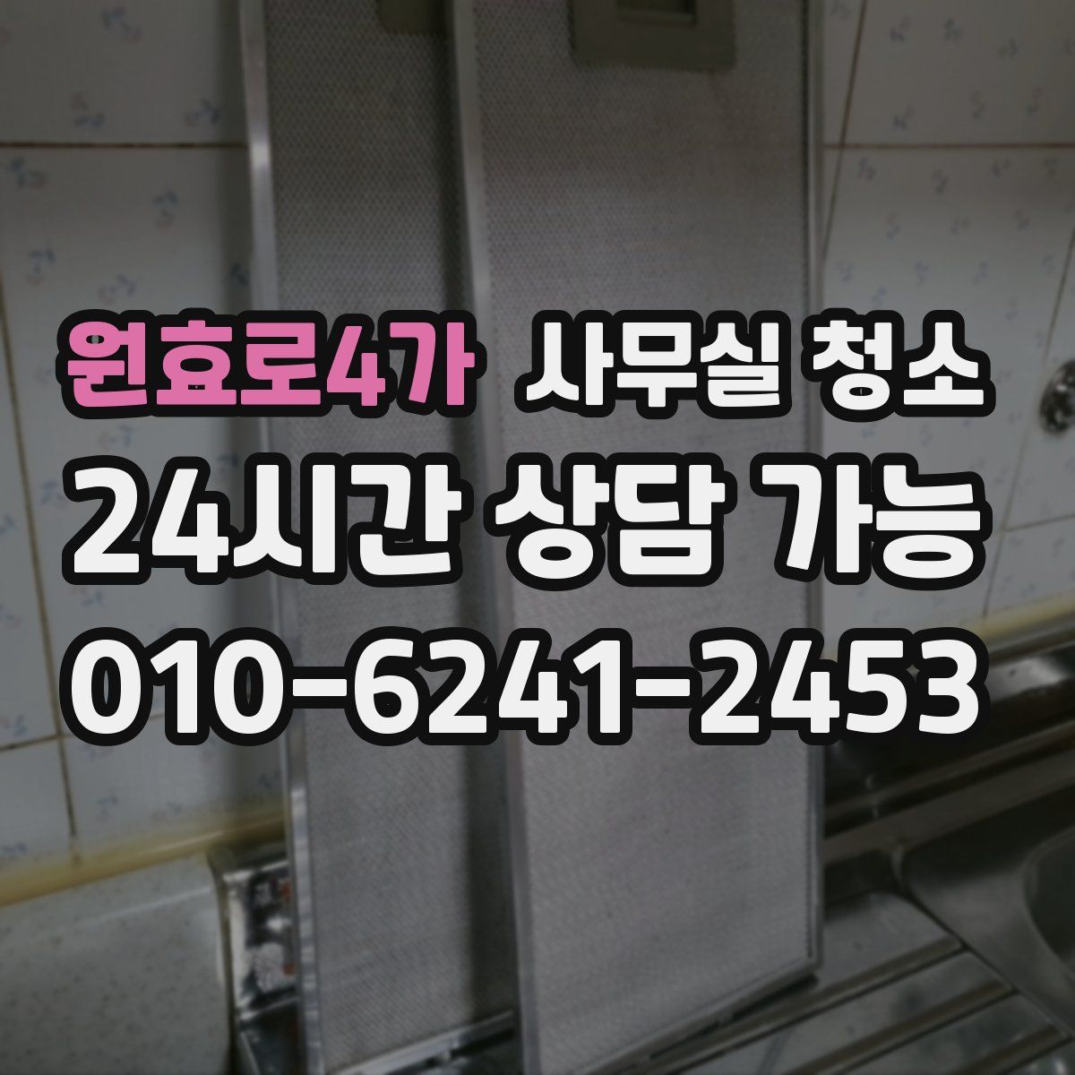 원효로4가 사무실 청소