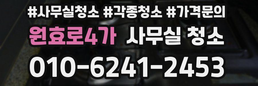 원효로4가 사무실 청소