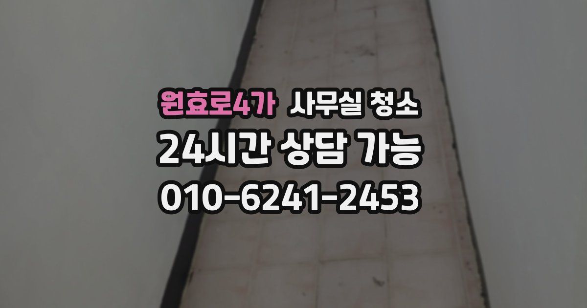 원효로4가 사무실 청소