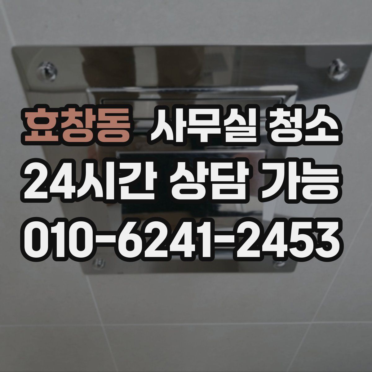 효창동 사무실 청소