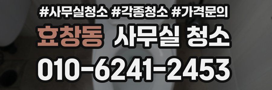 효창동 사무실 청소