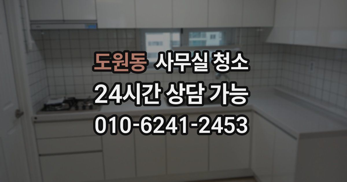 도원동 사무실 청소