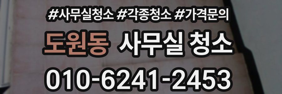 도원동 사무실 청소