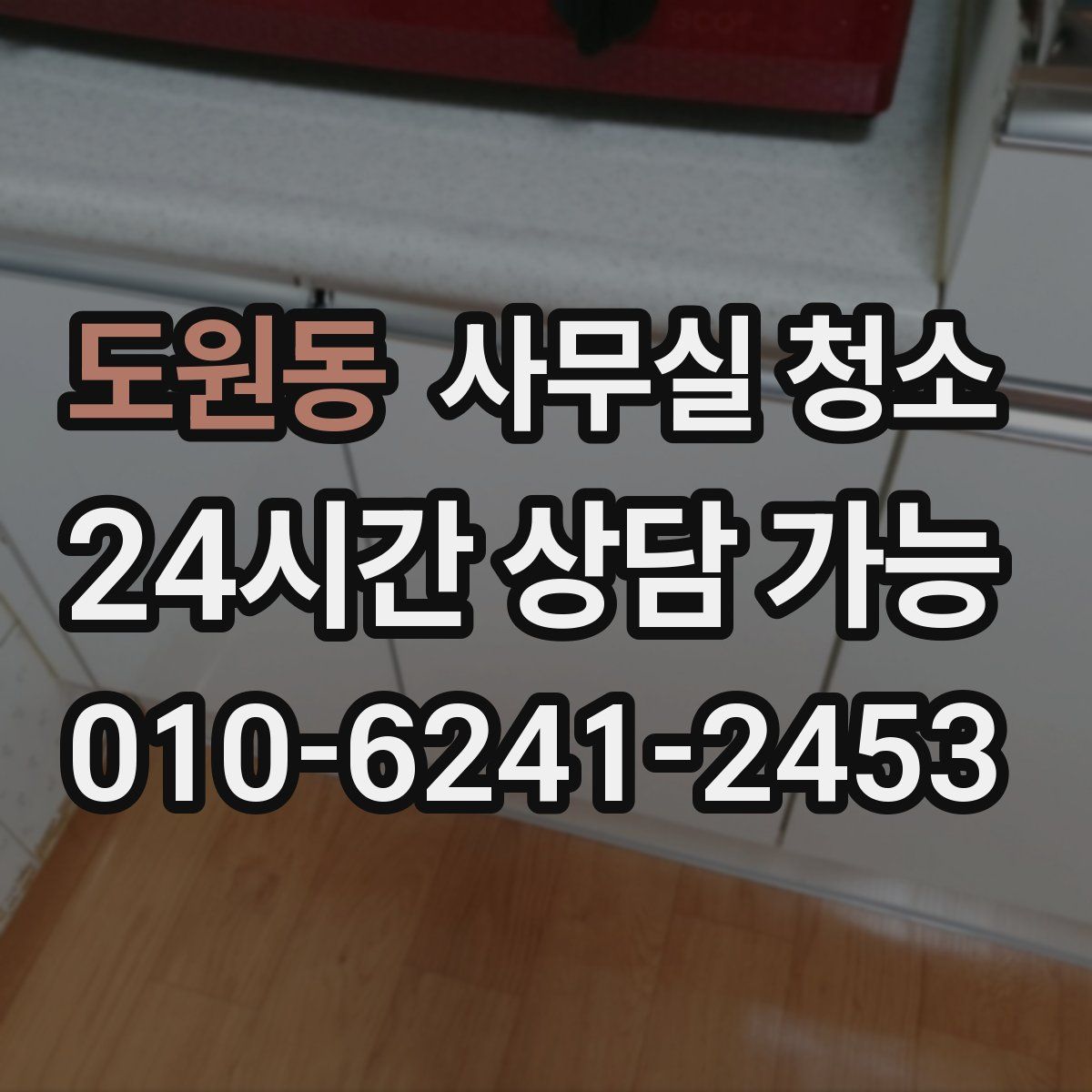 도원동 사무실 청소