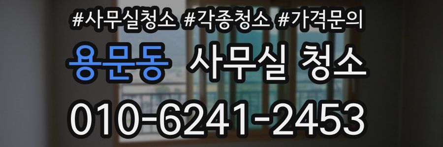 용문동 사무실 청소
