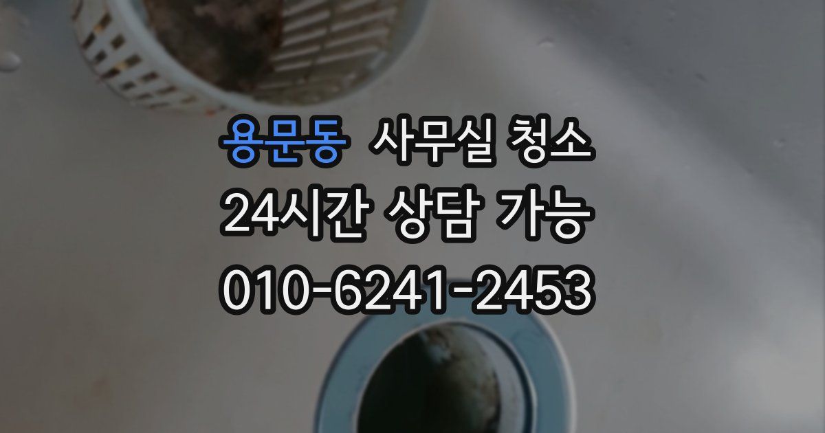 용문동 사무실 청소