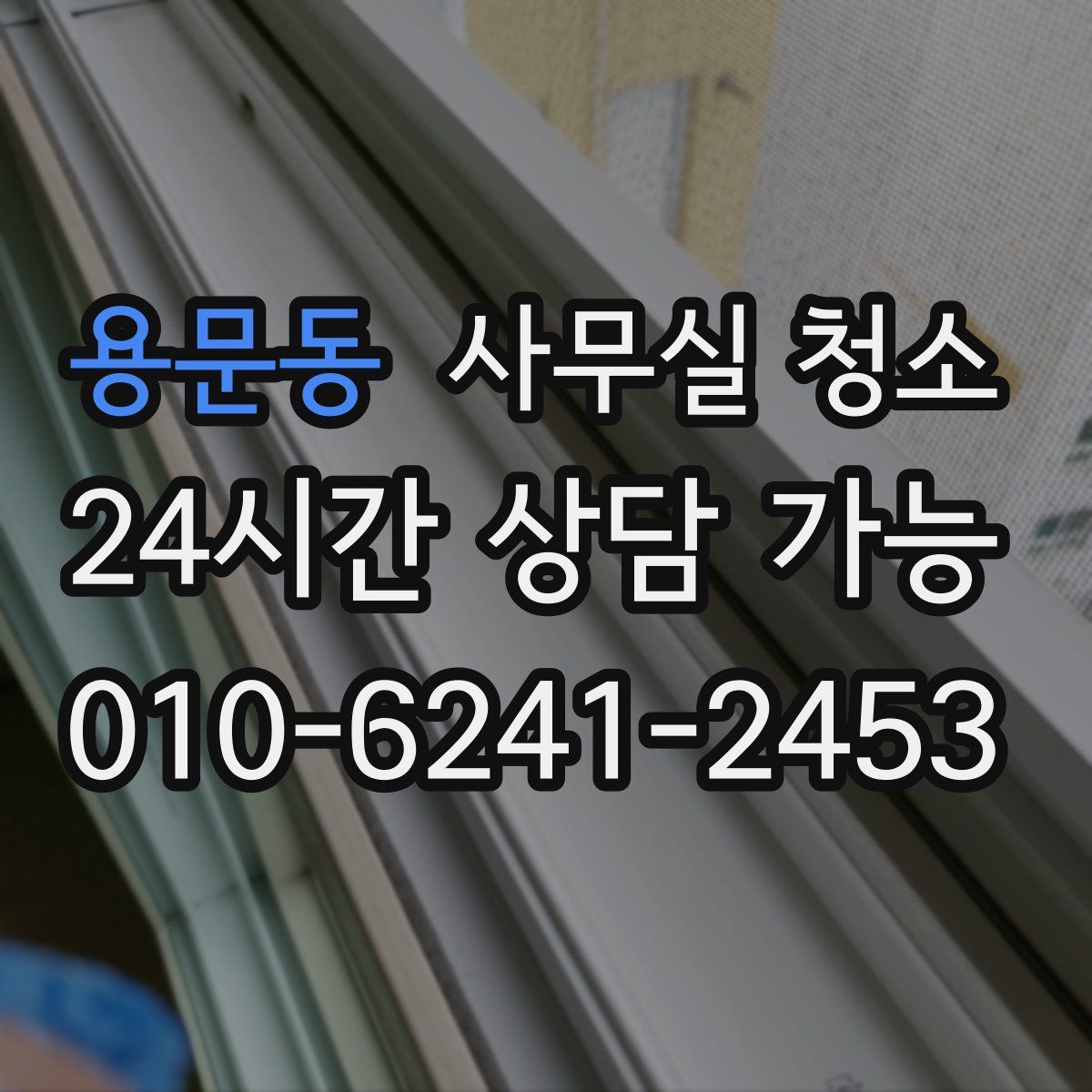 용문동 사무실 청소