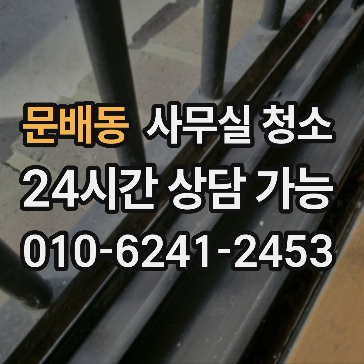 문배동 사무실 청소