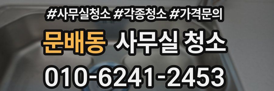 문배동 사무실 청소