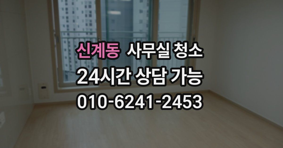 신계동 사무실 청소