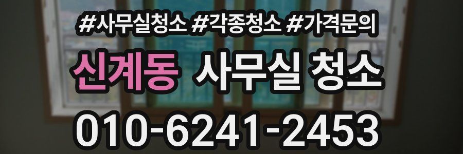신계동 사무실 청소