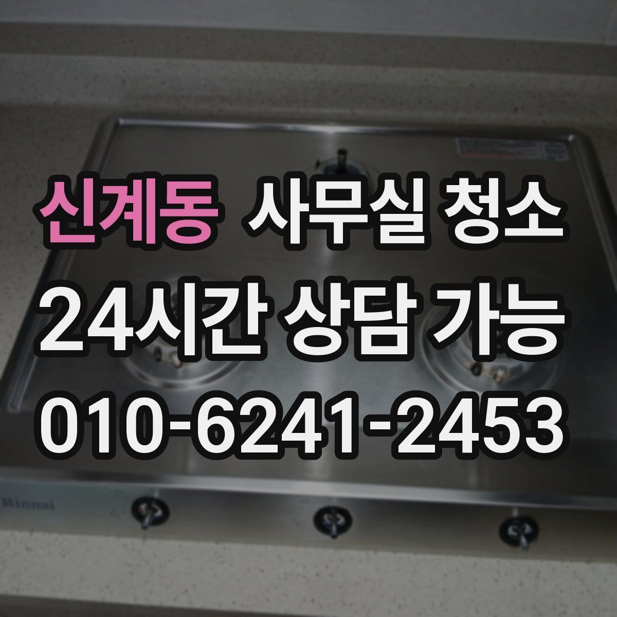 신계동 사무실 청소