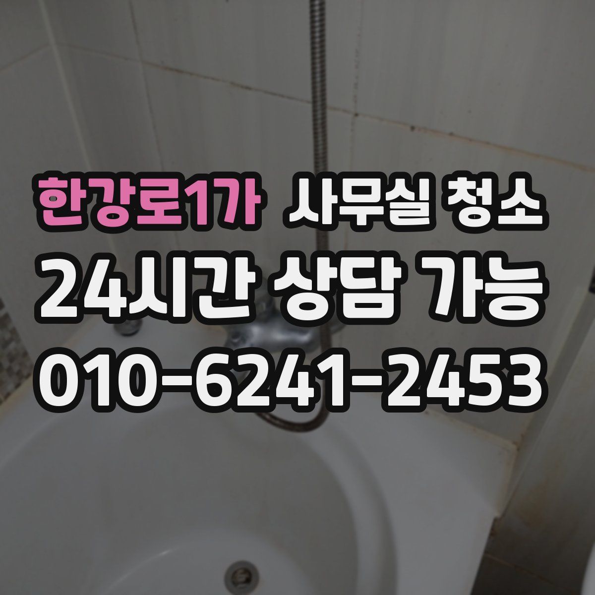 한강로1가 사무실 청소